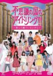 Fushigi No Kuni No Idoling!!! -Sunda Hitomi De Itai Kara-