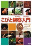 Kobito Kansatsu Nyuumon Kedama Yamabiko Ie Takara Hen