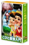 Kobito Kansatsu Nyuumon Shiborikedama Box [Limited]
