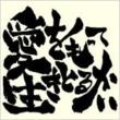 Ai Wo Motte Ikitorukai