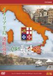 Italy Hantou Minatomachi Meguri Gurutto Nagagutsu Yonsen Kilo Zenpen