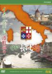 Italy Hantou Minatomachi Meguri Gurutto Nagagutsu Yonsen Kilo Kouhen
