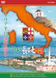 Italy Hantou Minatomachi Meguri Gurutto Nagagutsu Yonsen Kilo Dvd-Box