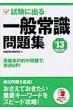 �����ɏo���ʏ펯���W �k' 13�N�x�Łl �p�o�������I!���|�I�Ȃ킩��₷��!
