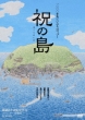 Houri No Shima Genpatsu Ha Iranai! Inochi No Umi Ni Ikiru Hitobito