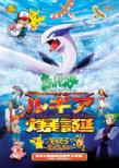 Gekijou Ban Pocket Monster Maboroshi No Pokemon Lugia Bakutan / Pikachu Tanken Tai