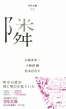 隣