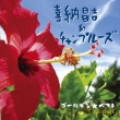 Golden Best Shoukichi Kina & Champloose Shoukichi Kina & Champloose