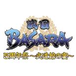 �퍑basara 5���N�L�O�Ձ`�����ق̉��`
