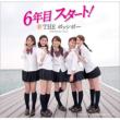 THE �|�b�V�{�[ 6�N�ڎn���L�O�~�j�A���o���u6�N�ڃX�^�[�g!�v