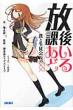 放課後あいどる 僕と生徒会長の×× ガガガ文庫