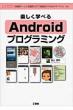 �y�����w�ׂ�android�v���O���~���O �u���G�`���c-���v�u�����x�Z���T�v�u�n�}�\���v�ut