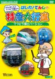 Kenta Kun To Tetsudou Hakase No Hashire!Densha Tokkyuu Dai Koushin Tetsudou Hakase Version
