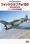 �t�H�b�P�E���t Fw190: �h�C�c��R�ŋ��퓬�@