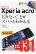 Xperiaacro�m�肽�����Ƃ��Y�o�b�Ƃ킩��{ Docomo�Ή�