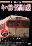 The Last Run Takayamasen Kiha 28 58