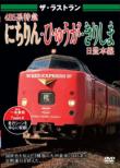 The Last Run 485 Kei Ni Chiri N Hi Yu U Ga Kiri Shima Nichitoyohonsen