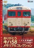 Arigatou Kiha 58 Memorial Collection