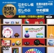 Chogensen Karaoke Circle Best 4