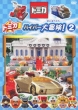 Tomica Hyper Dai Bouken!2