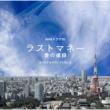 NHK Drama 10 [Last Money -Ai no Nedan-] Original Soundtrack