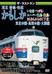 The Last Run  Kamoshika.Inaho.Tsugaru.Super Hakuchou.Hakuchou.Kirakira Michinoku Shimokita