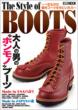The Style Of Boots �ꐶ���̂̌���u�[�c����ɂ���� �z�r�[�W���p��mook