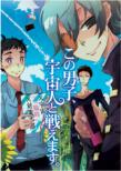 Kono Danshi, Uchujin to Tatakaemasu.-Bokura no Sekai no Mamori Kata
