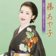 Fuji Ayako Saishin Hit Zen Kyoku Shuu 2012