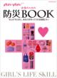 �����̂��߂̖h��BOOK ������ �̂Ƃ��ɤ���Ȃ�������Ă����m�b�ƃ��m MAGAZINE HOUSE MOOK