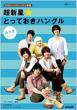 NHK�e���r�Ńn���O���u���@���V�����Ƃ��Ă����n���O�� ���b�N VOL.1 ��w�V���[�Y