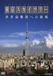 Nhk Special Tokyo Sky Tree Sekai Sainankan He No Chousen