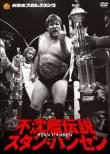 Fuchinkan Densetsu Stan Hansen DVD-BOX