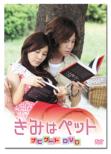 Kimi wa Pet Navigate DVD