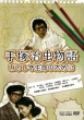 Tezuka Osamu Monogatari Itoshiki Inochi No Tameni