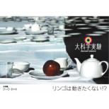 Dai Kagaku Jikken Dvd-Book Ringo Ha Ugokitaku Nai!?
