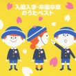 Sotsuen Sotsugyou.Nyuuen Nyuugaku No Uta Best