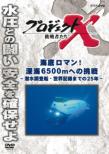Project X Challengers Kaitei No Roman! Shinkai Rokusengohyaku M Heno Chousen -Sensui Chousasen.Sekai