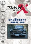Project X Challengers Ware Ra Ibara No Michi Wo Iku -Kokusan Jouyousha Koubou Sen-