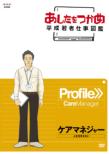 Ashita Wo Tsukame Heisei Wakamono Shigoto Zukan Care Manager Jinsei Wo Sasaetai
