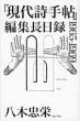 �u���㎍�蒟�v�ҏW�����^�@1965�]1969
