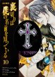 Betrayal Knows My Name 10 (Drama CD  &  Tote Bag)
