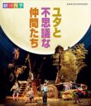 Gekidanshiki Musical Yuta To Fushigi Na Nakama Tachi 