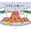 Mugyutto Nukkushi [First Press Limited Edition]