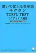 �����Ċo����p�P��L�N�^��toefltest �C�f�B�I���� Toeflibt & Toeflitp���Ή�