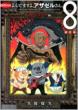 Yondemasuyo,  Azazel-san Vol.8 (Limited Edition)(+DVD)