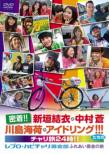 Micchaku!!Aragaki Yui.Nakamura Aoi.Kawashima Umika.Idoling!!! Tachi No Chari Tabi Nijuuyoji!!