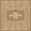 ABC Home Song