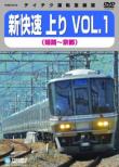 Shin Kaisoku Nobori Vol.1 (Himeji-Kyoto)