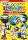 Kenta Kun To Tetsudou Hakase No Hashire!Densha Tokkyuu Dai Koushin Collection